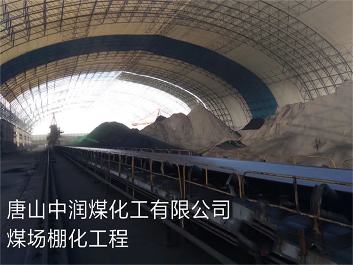 石嘴山中润煤化工有限公司煤场棚化工程